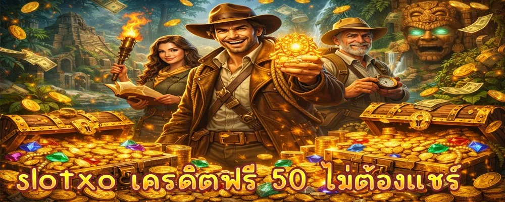 slotxo เครดิตฟรี 50 ไม่ต้องแชร์