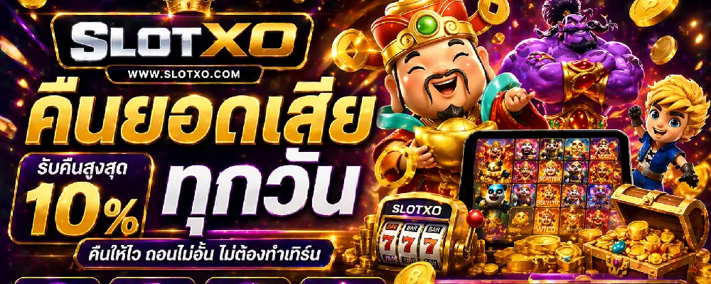 slotxo คืนยอดเสีย ทุกวัน
