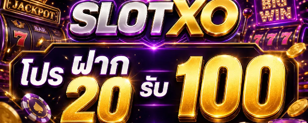 slotxo โปร ฝาก 20 รับ 100