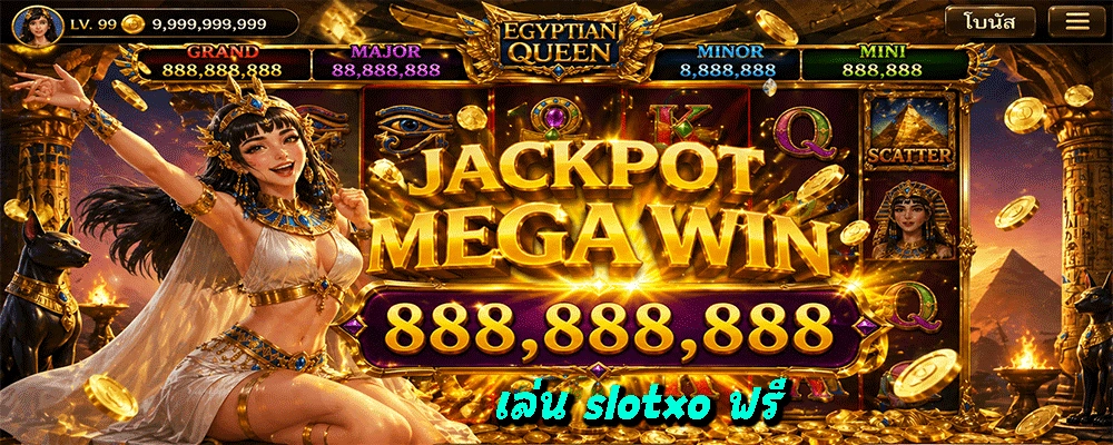 เล่น slotxo ฟรี