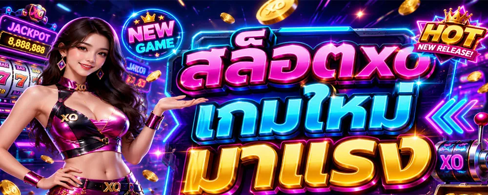 สล็อตxo เกมใหม่ มาแรง