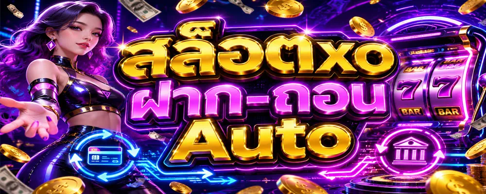 สล็อตxo ฝาก-ถอน Auto