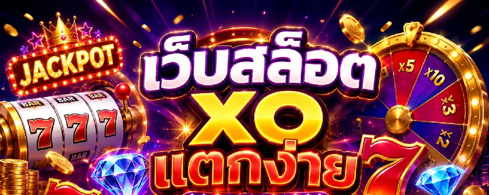 เว็บสล็อต xo แตกง่าย 2026