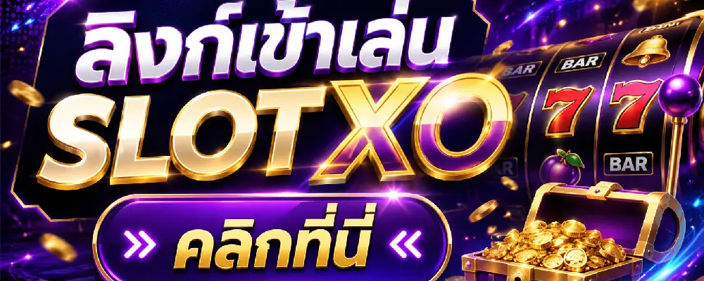 ลิ้งค์ เข้าเล่น slotxo