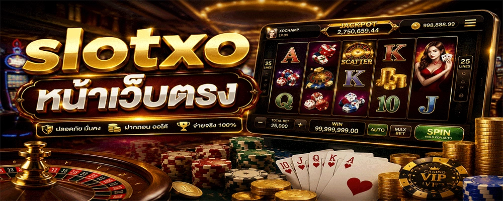 slotxo หน้าเว็บตรง