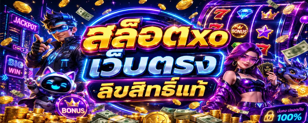 สล็อตxo เว็บตรง ลิขสิทธิ์แท้