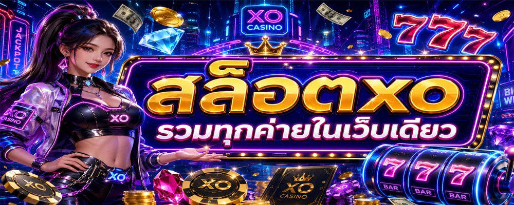 สล็อตxo รวมทุกค่ายในเว็บเดียว