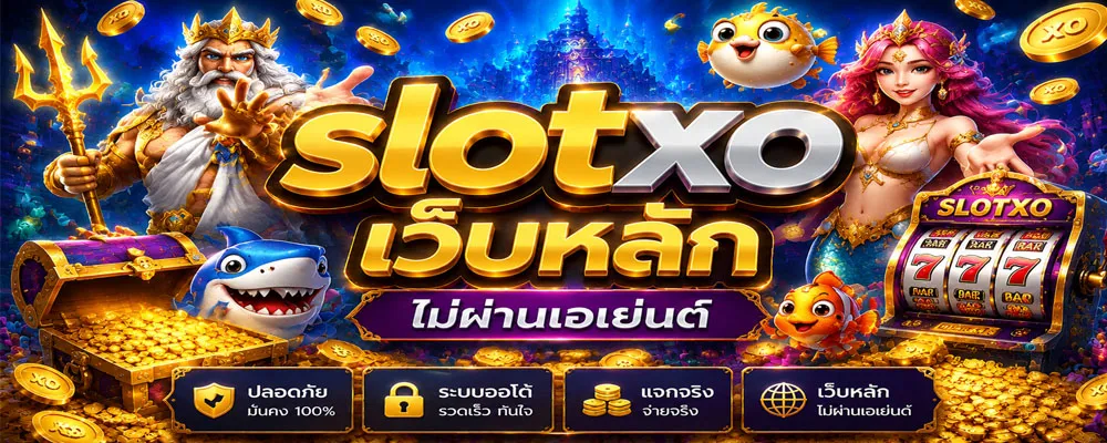 slotxo เว็บหลัก ไม่ผ่านเอเย่นต์