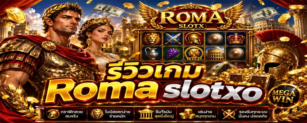รีวิวเกม Roma slotxo