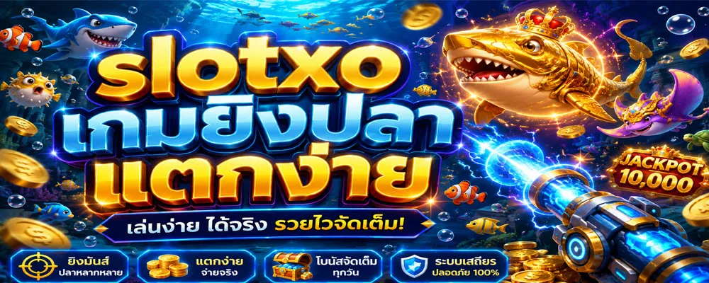 slotxo เกมยิงปลา แตกง่าย