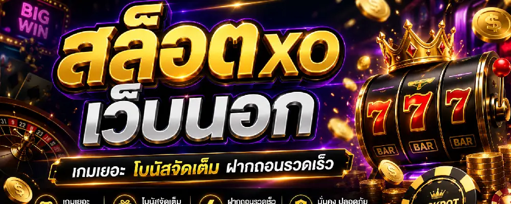 สล็อตxo เว็บนอก