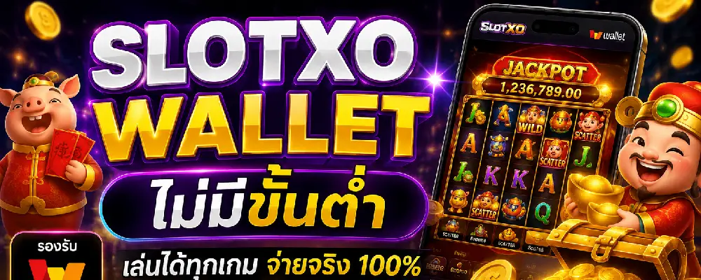 slotxo wallet ไม่มีขั้นต่ำ