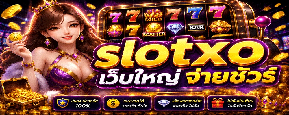 slotxo เว็บใหญ่ จ่ายชัวร์