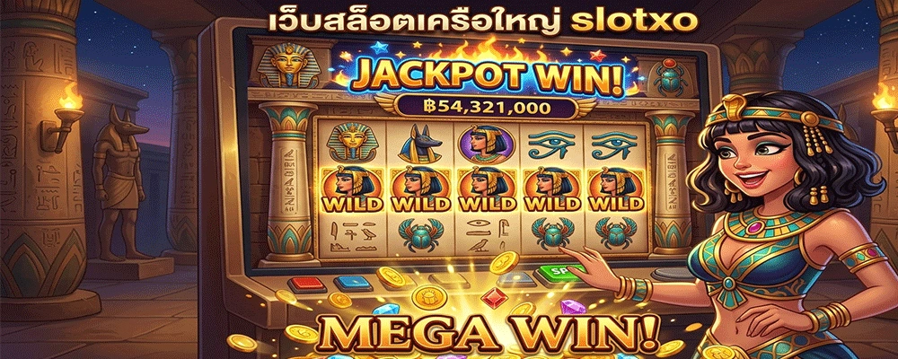 เว็บสล็อตเครือใหญ่ slotxo