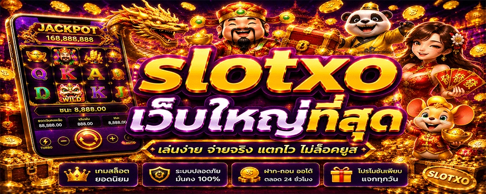 slotxo เว็บใหญ่ที่สุด