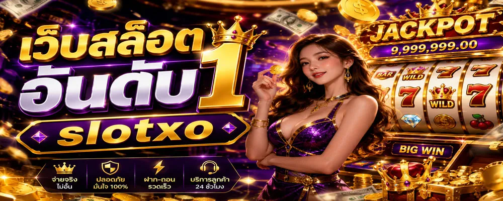เว็บสล็อตอันดับ 1 slotxo