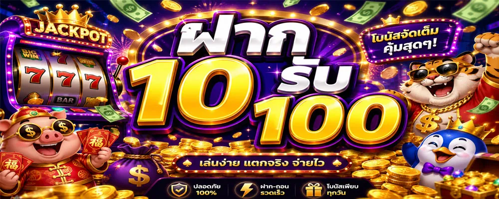 ฝาก 10 รับ 100
