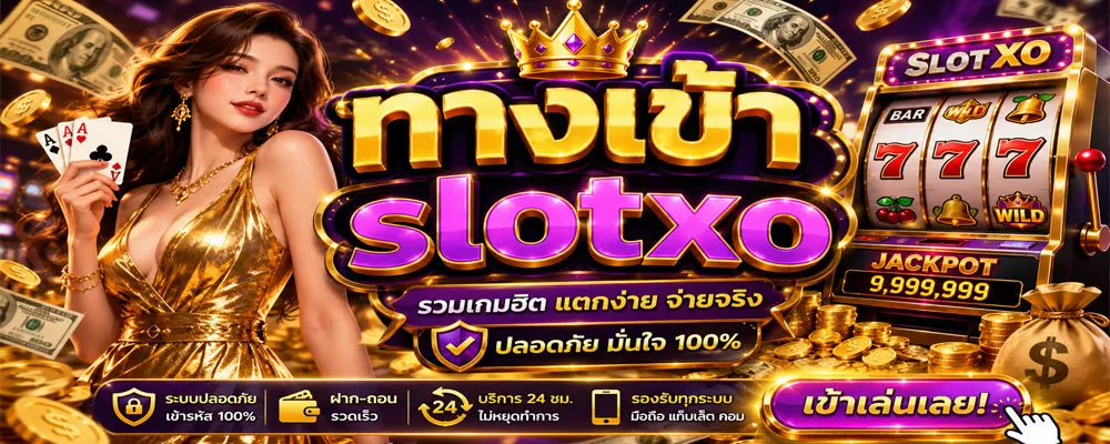 ทางเข้า slotxo