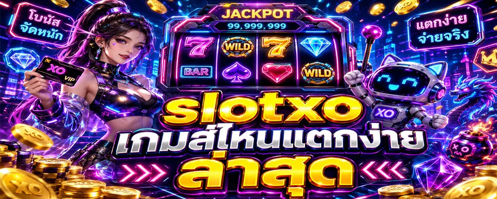 slotxo เกมส์ไหนแตกง่าย ล่าสุด