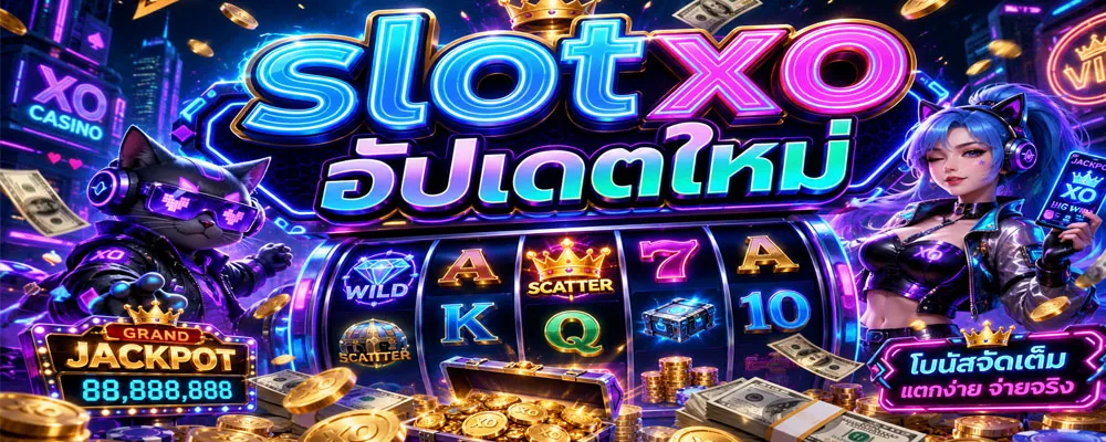 slotxo อัปเดตใหม่