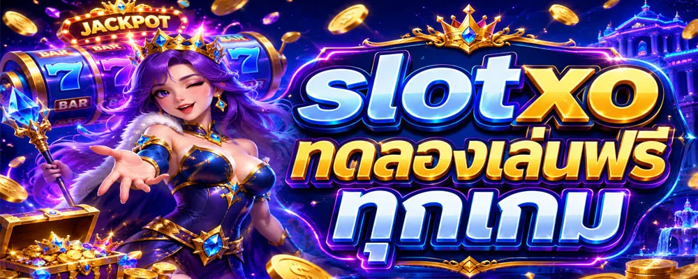 slotxo ทดลองเล่นฟรี ทุกเกม