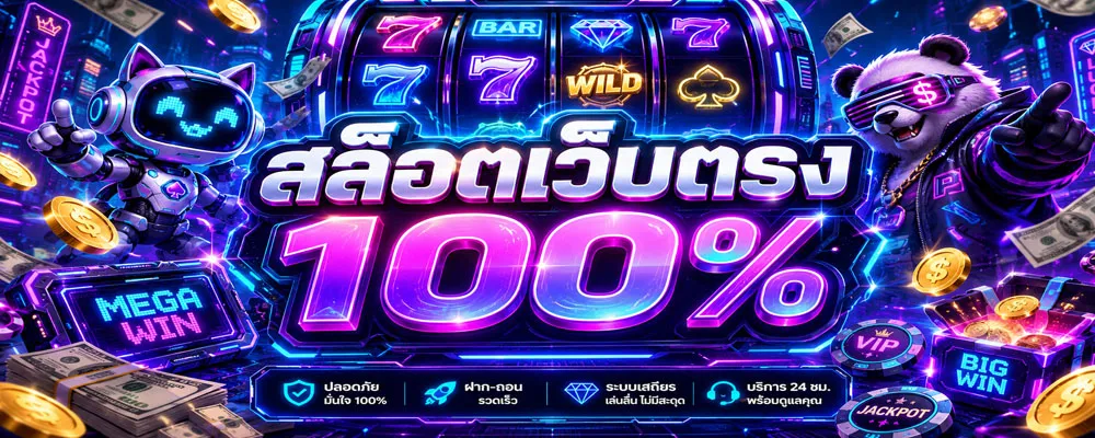 สล็อตเว็บตรง 100%
