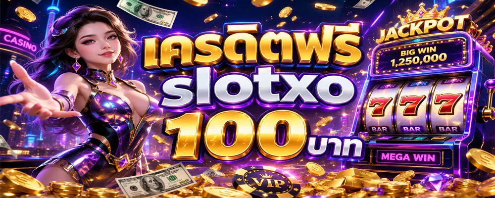 แจกเครดิตฟรี slotxo 100 บาท