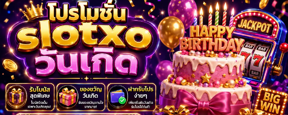 โปรโมชั่น slotxo วันเกิด