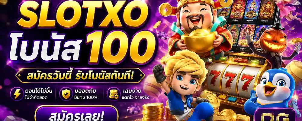 slotxo โบนัส 100