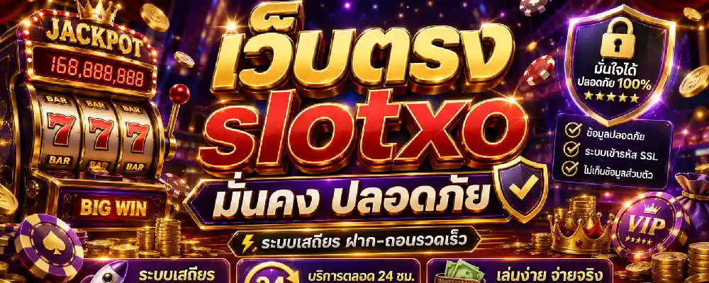 เว็บตรง slotxo มั่นคง ปลอดภัย