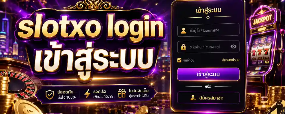 slotxo login เข้าสู่ระบบ