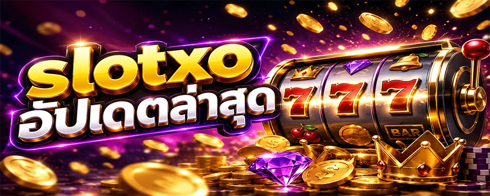 slotxo อัปเดตล่าสุด