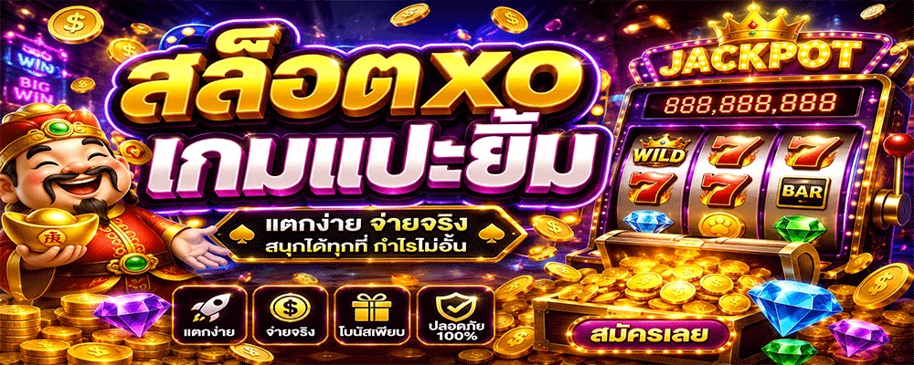 สล็อตxo เกมแปะยิ้ม