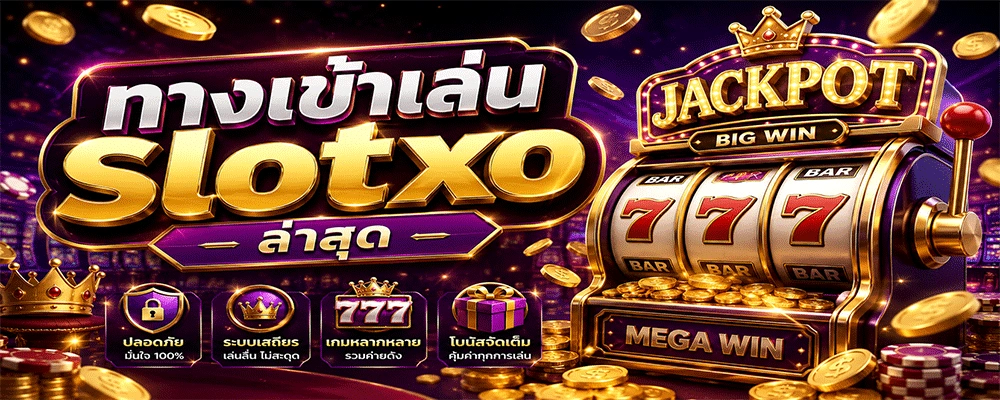 ทางเข้าเล่น slotxo ล่าสุด