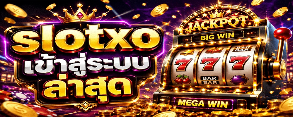 slotxo เข้าสู่ระบบ ล่าสุด