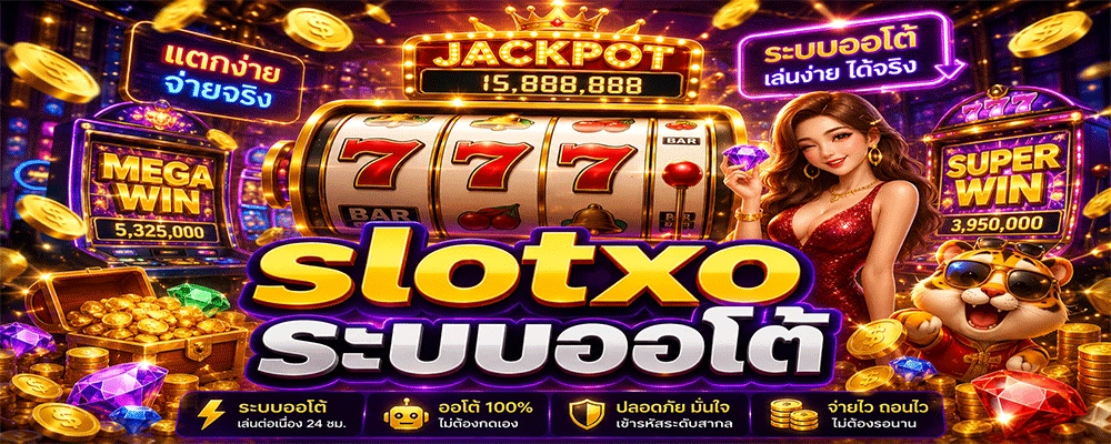 Slotxo ระบบออโต้