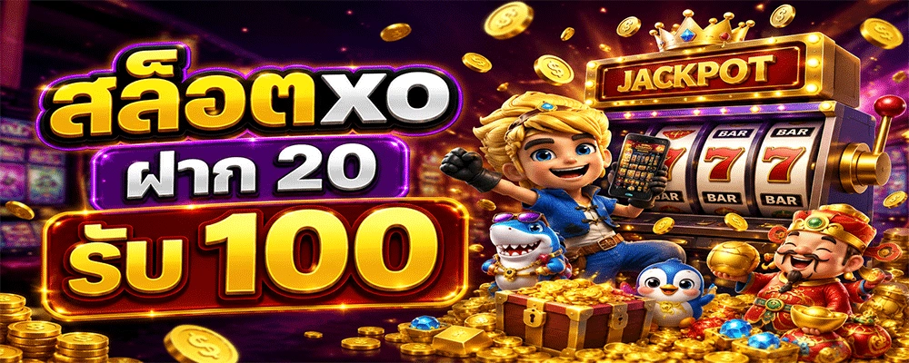 สล็อตxo ฝาก 20 รับ 100