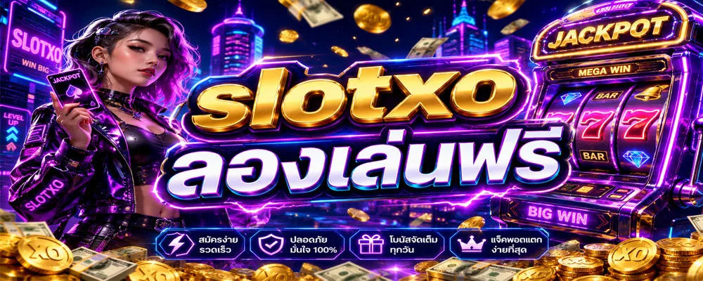 slotxo ลองเล่นฟรี