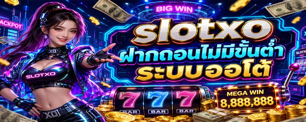 slotxo ฝากถอนไม่มีขั้นต่ำ ระบบออโต้