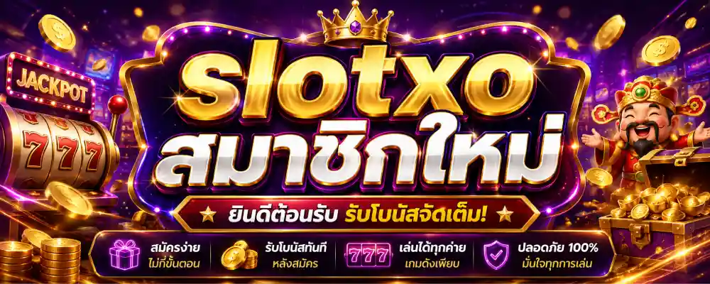 slotxo สมาชิกใหม่