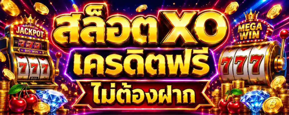 สล็อต xo เครดิตฟรี ไม่ต้องฝาก