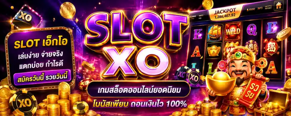 slot เอ็กโอ