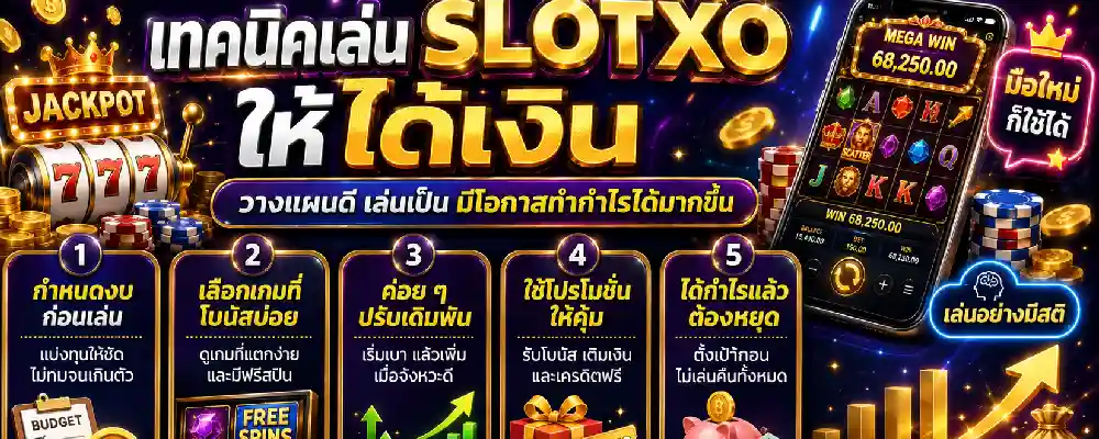 เทคนิคเล่น slotxo ให้ได้เงิน