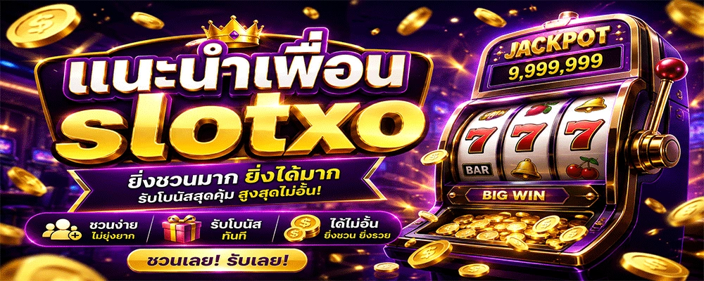 แนะนำเพื่อน slotxo