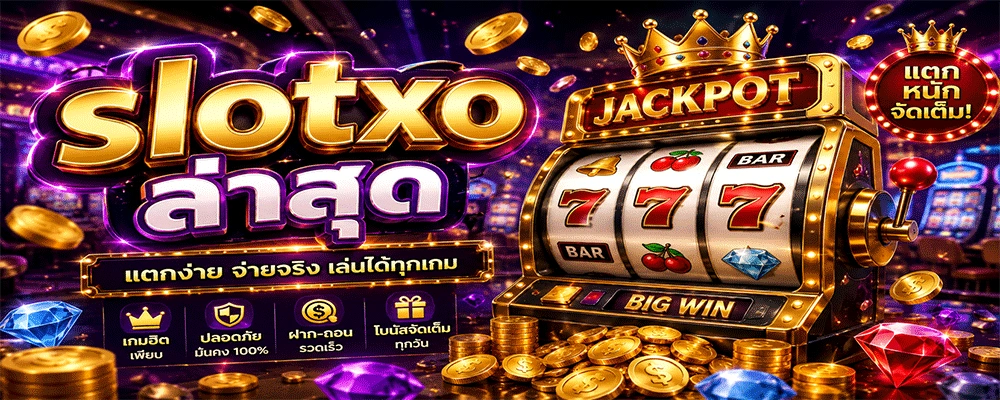 slotxo ล่าสุด