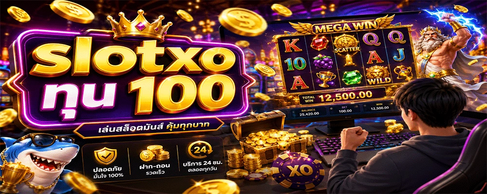 slotxo ทุน 100