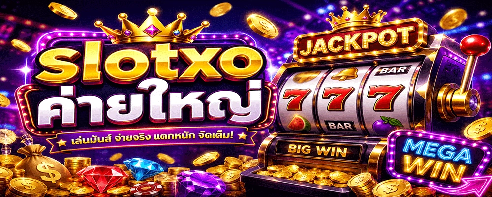 slotxo ค่ายใหญ่