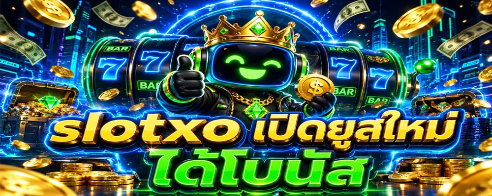 slotxo เปิดยูสใหม่ ได้โบนัส