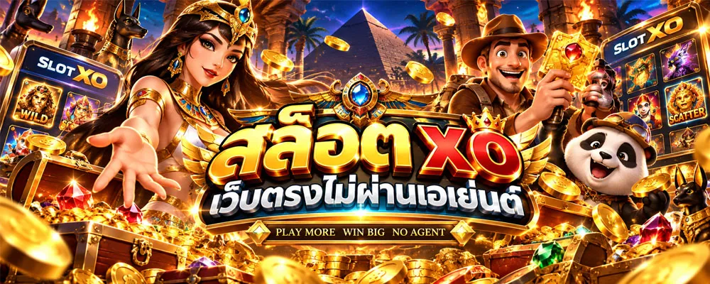 สล็อต xo เว็บตรงไม่ผ่านเอเย่นต์