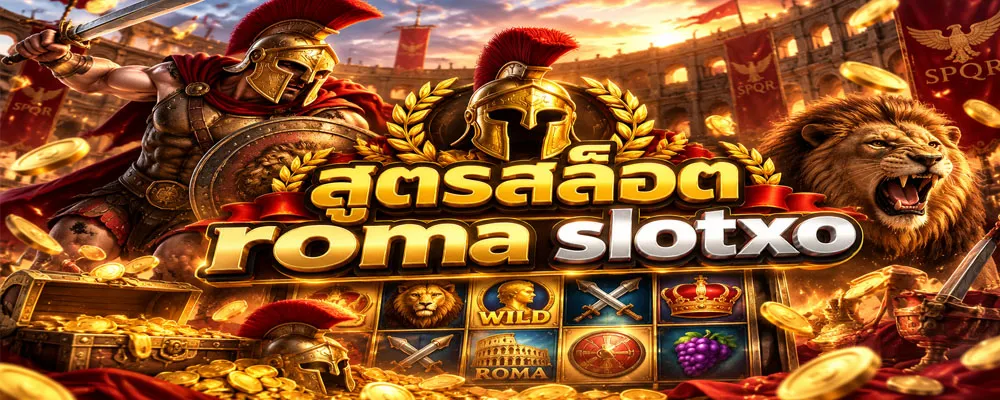 สูตรสล็อต roma slotxo
